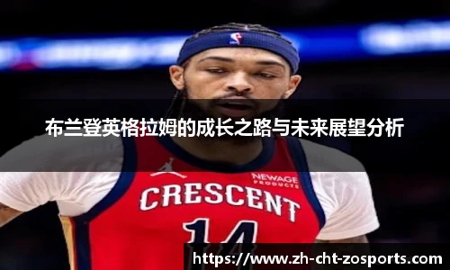 布兰登英格拉姆的成长之路与未来展望分析