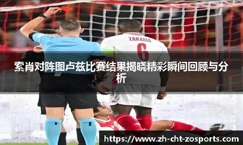 索肖对阵图卢兹比赛结果揭晓精彩瞬间回顾与分析