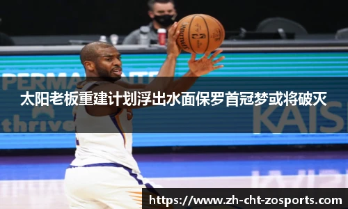 太阳老板重建计划浮出水面保罗首冠梦或将破灭