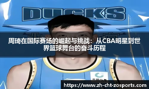 周琦在国际赛场的崛起与挑战：从CBA明星到世界篮球舞台的奋斗历程