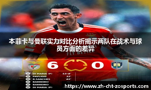 本菲卡与曼联实力对比分析揭示两队在战术与球员方面的差异