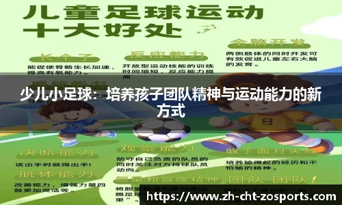 少儿小足球：培养孩子团队精神与运动能力的新方式